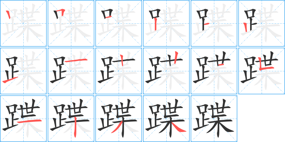 蹀的笔画顺序