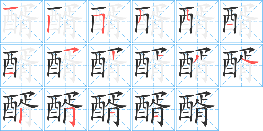 醑的笔画顺序