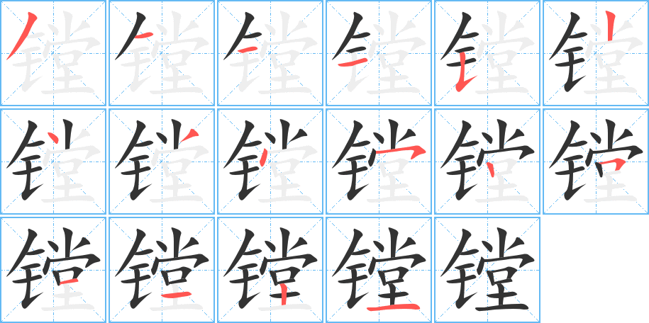 镗的笔画顺序