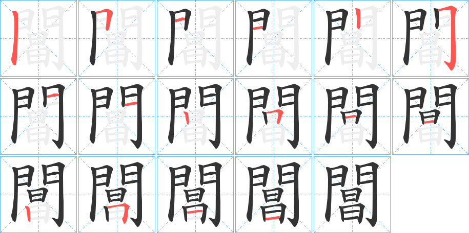 閶的笔画顺序