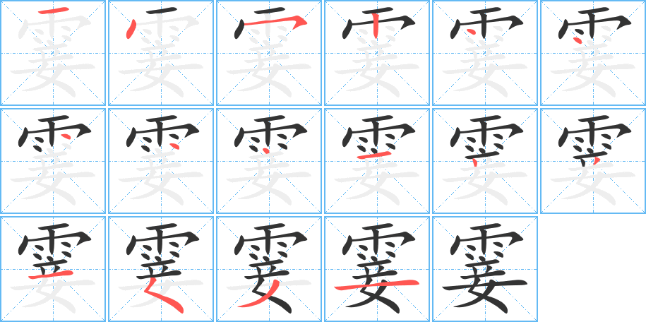 霎的笔画顺序