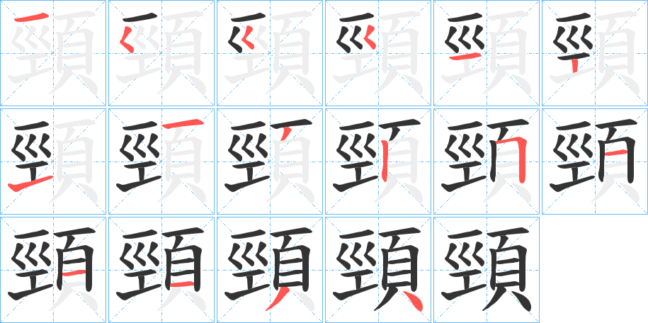 頸的笔画顺序