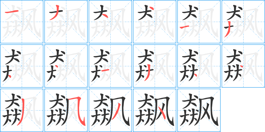 飙的笔画顺序