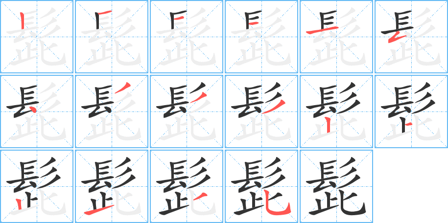 髭的笔画顺序