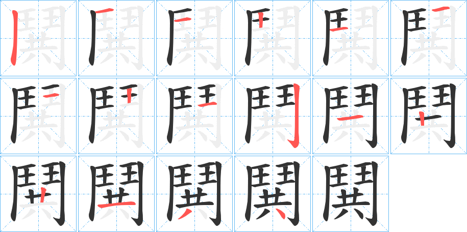 鬨的笔画顺序