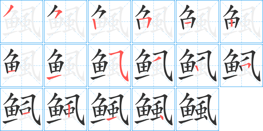 鲺的笔画顺序