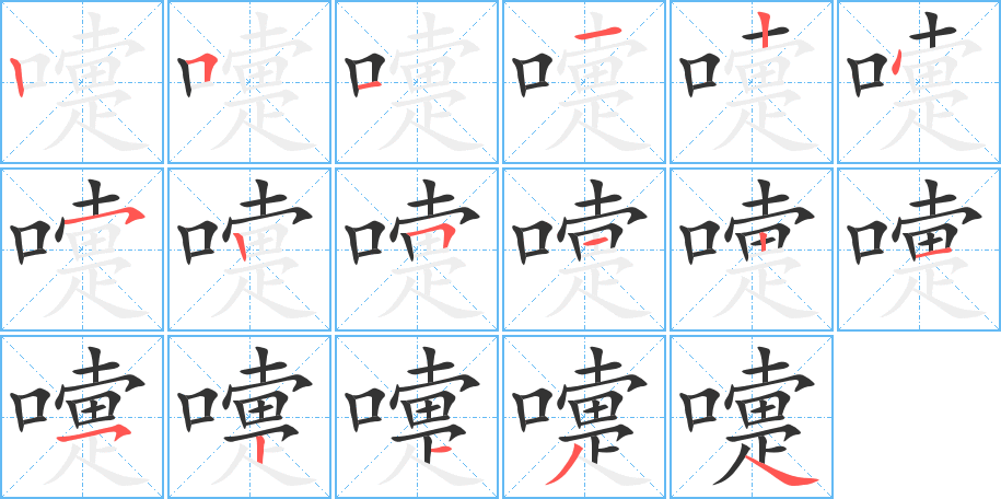 嚏的笔画顺序