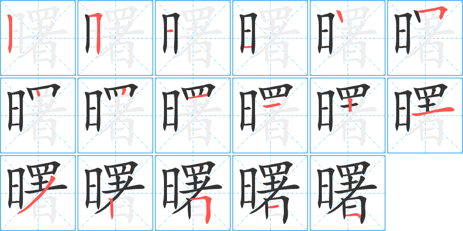 曙的笔画顺序