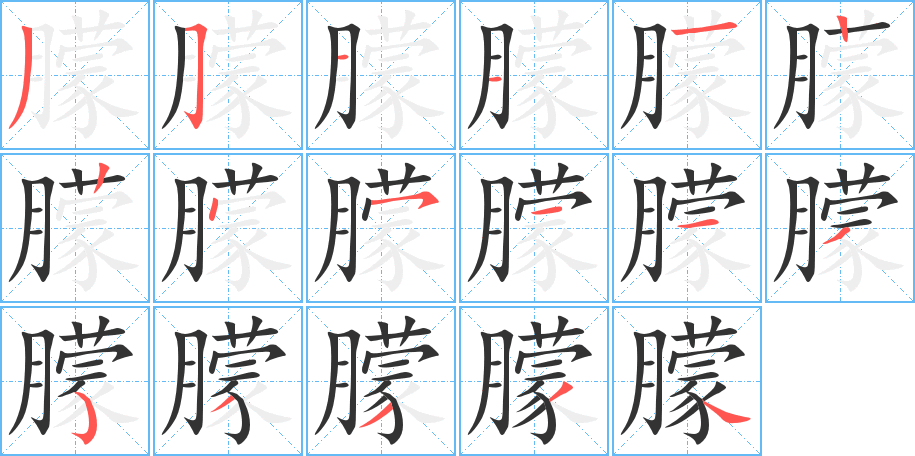 朦的笔画顺序