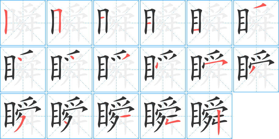 瞬的笔画顺序