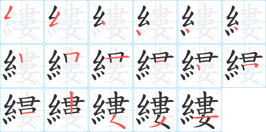 縷的笔画顺序