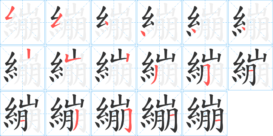 繃的笔画顺序