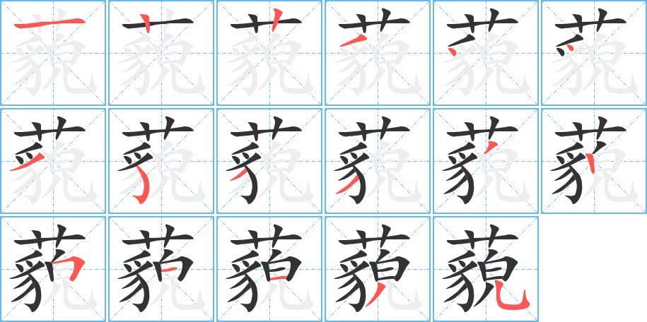 藐的笔画顺序