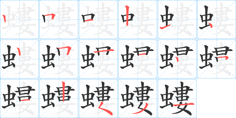 螻的笔画顺序