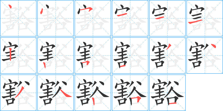 豁的笔画顺序