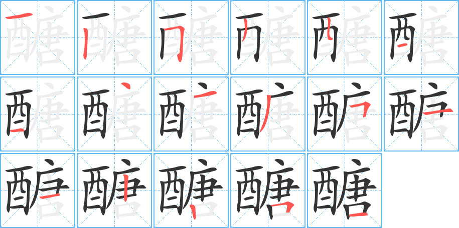 醣的笔画顺序