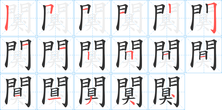 闃的笔画顺序