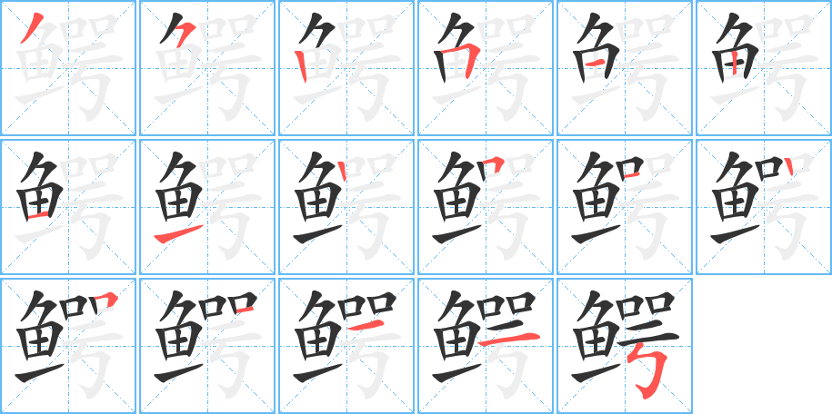 鳄的笔画顺序