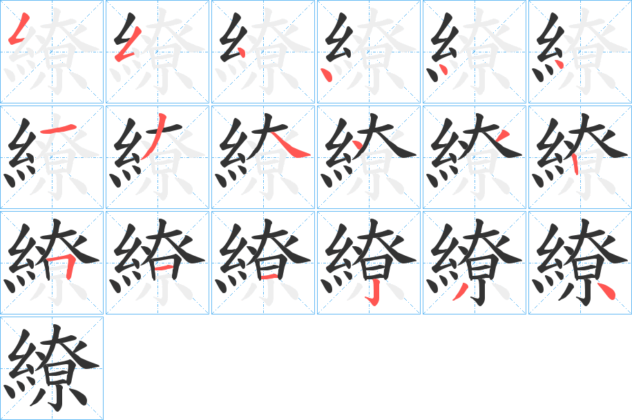 繚的笔画顺序