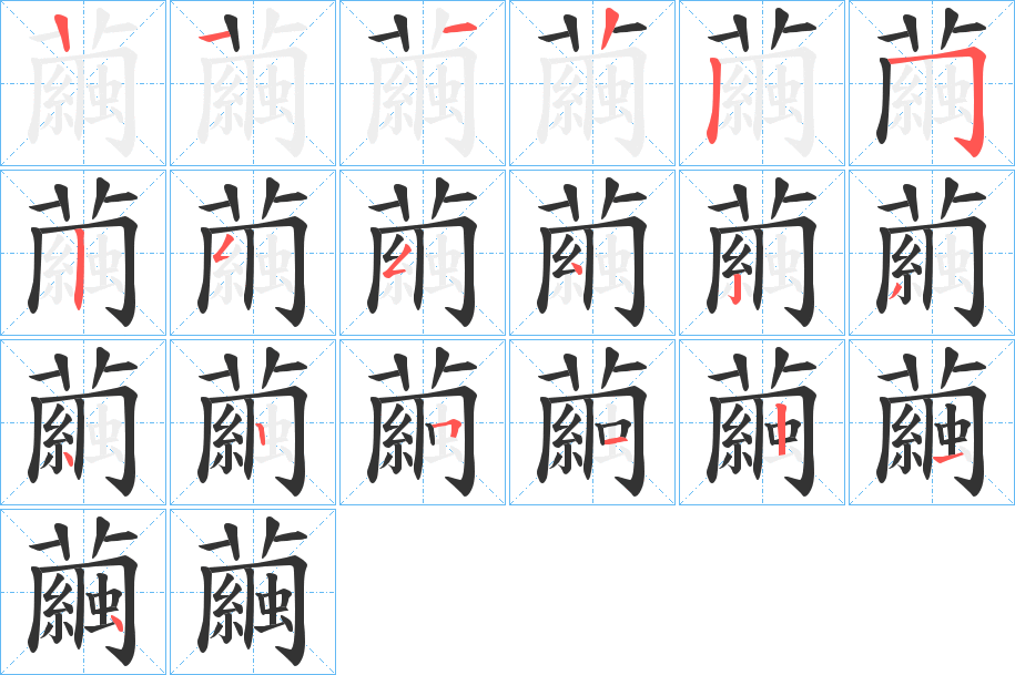 繭的笔画顺序