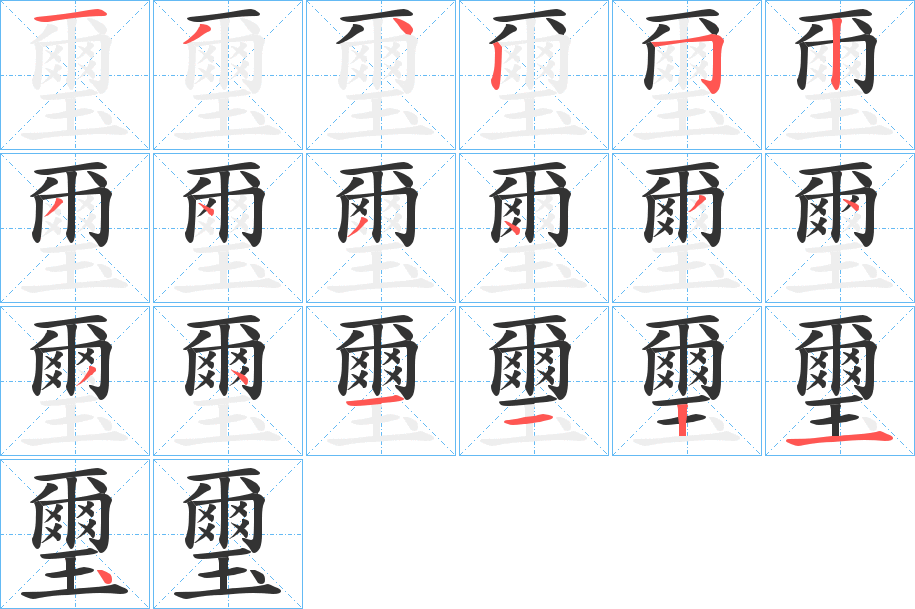 璽的笔画顺序