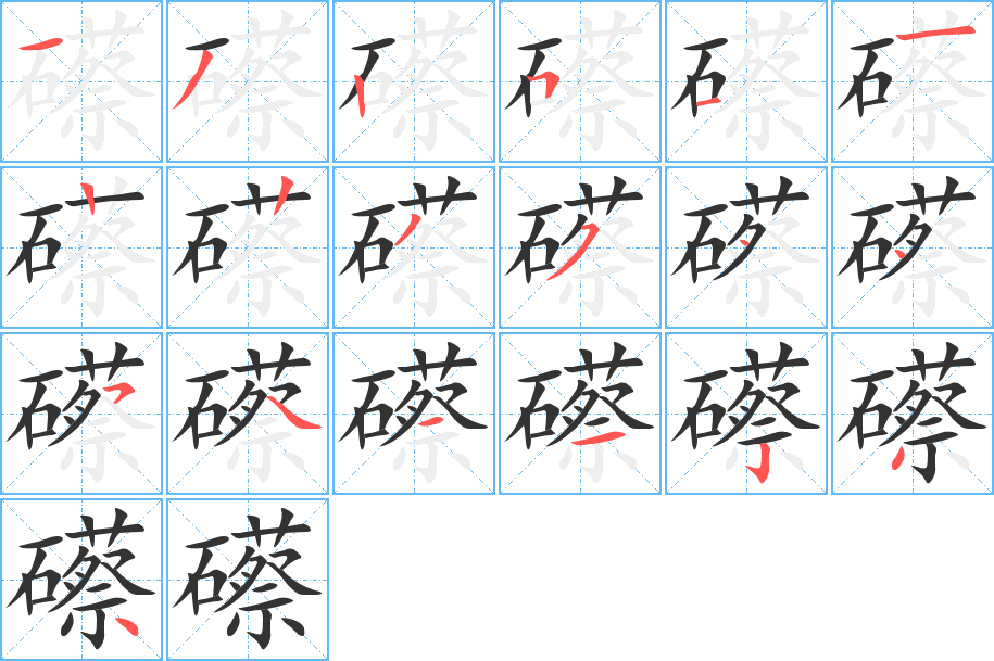 礤的笔画顺序