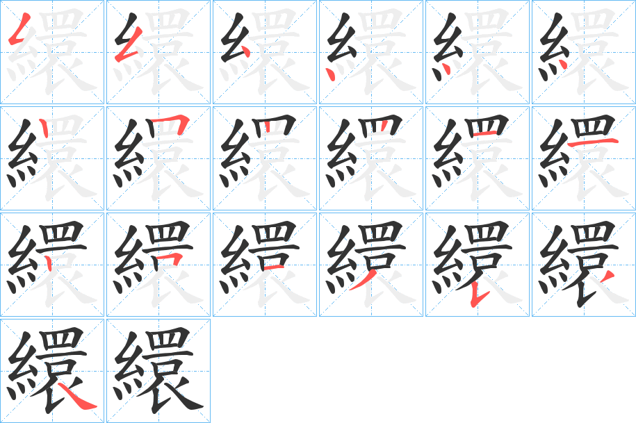 繯的笔画顺序