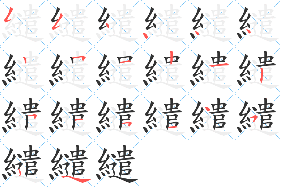 繾的笔画顺序