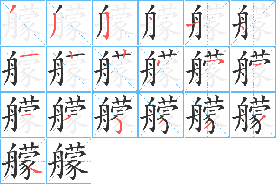 艨的笔画顺序