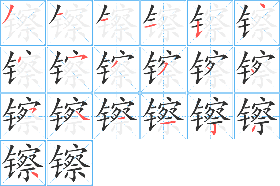 镲的笔画顺序