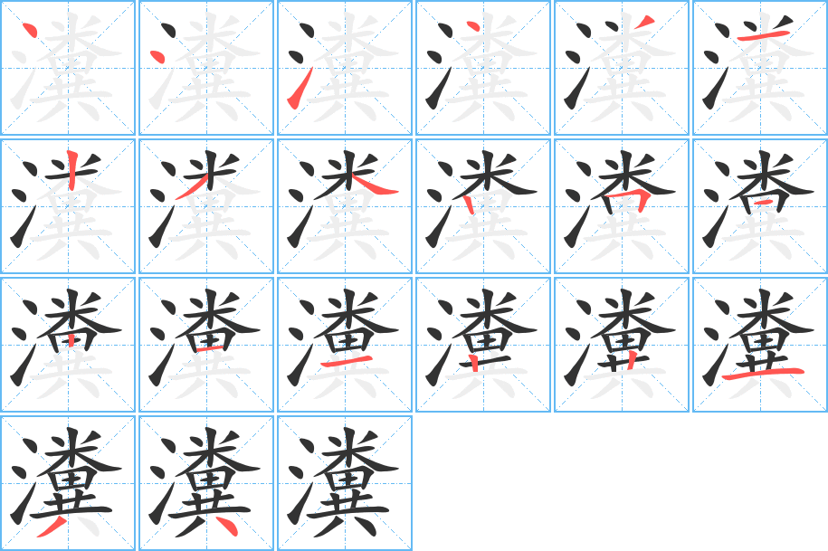 瀵的笔画顺序