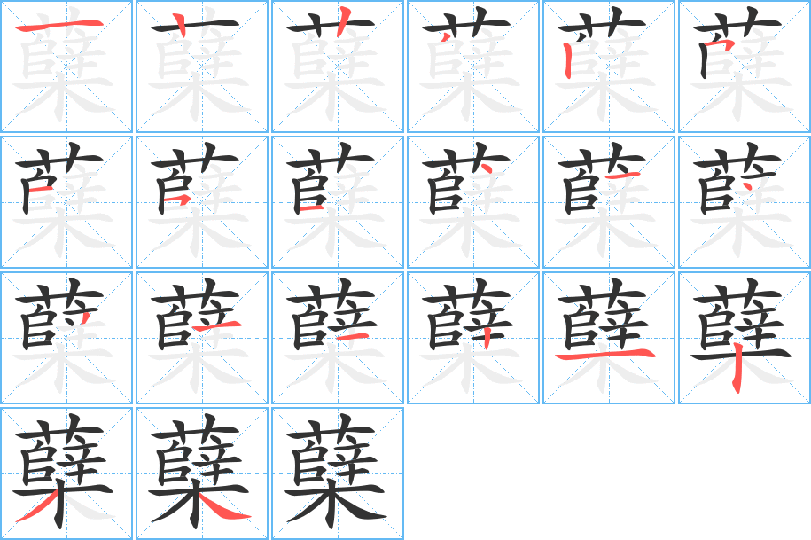 蘖的笔画顺序