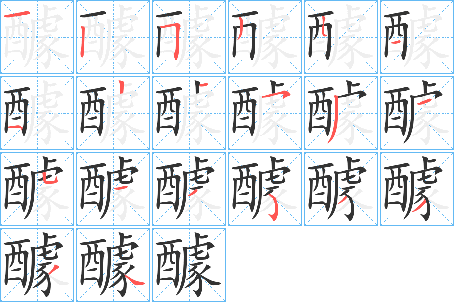 醵的笔画顺序