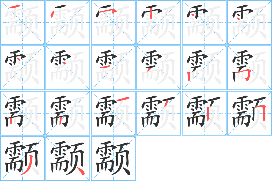 颥的笔画顺序