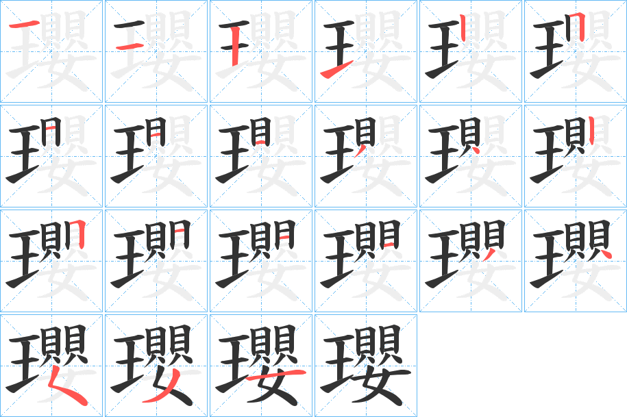 瓔的笔画顺序