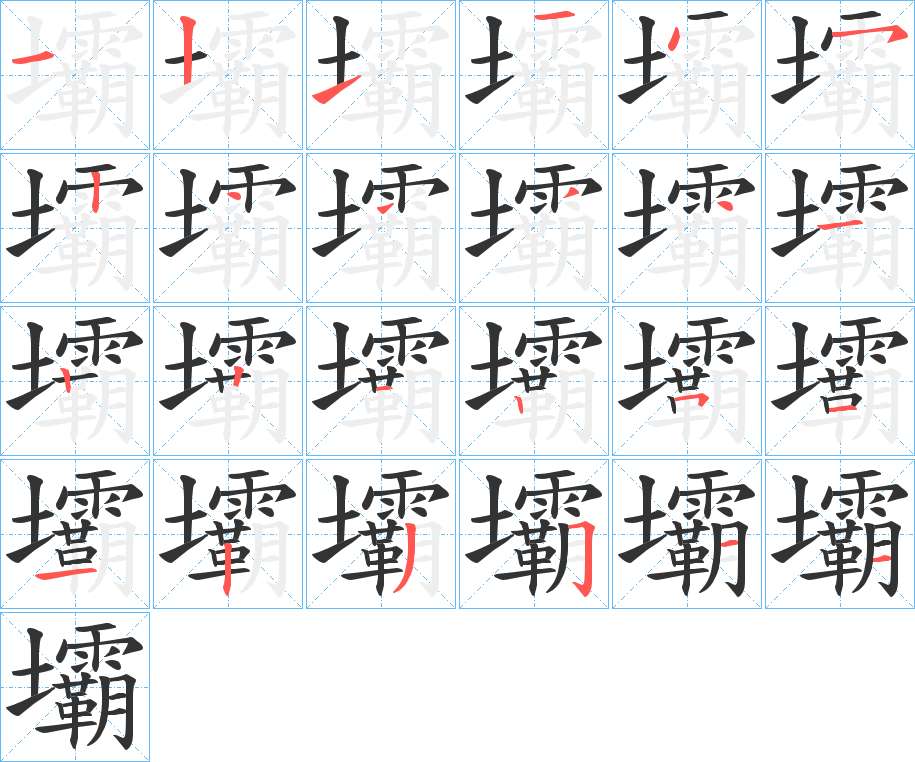 壩的笔画顺序