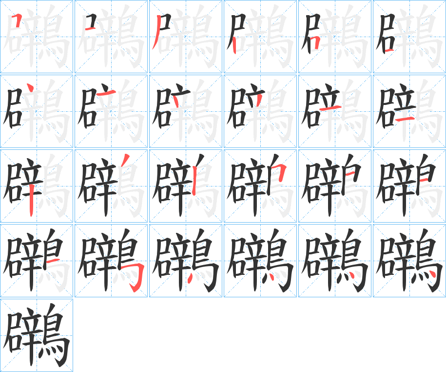 鸊的笔画顺序