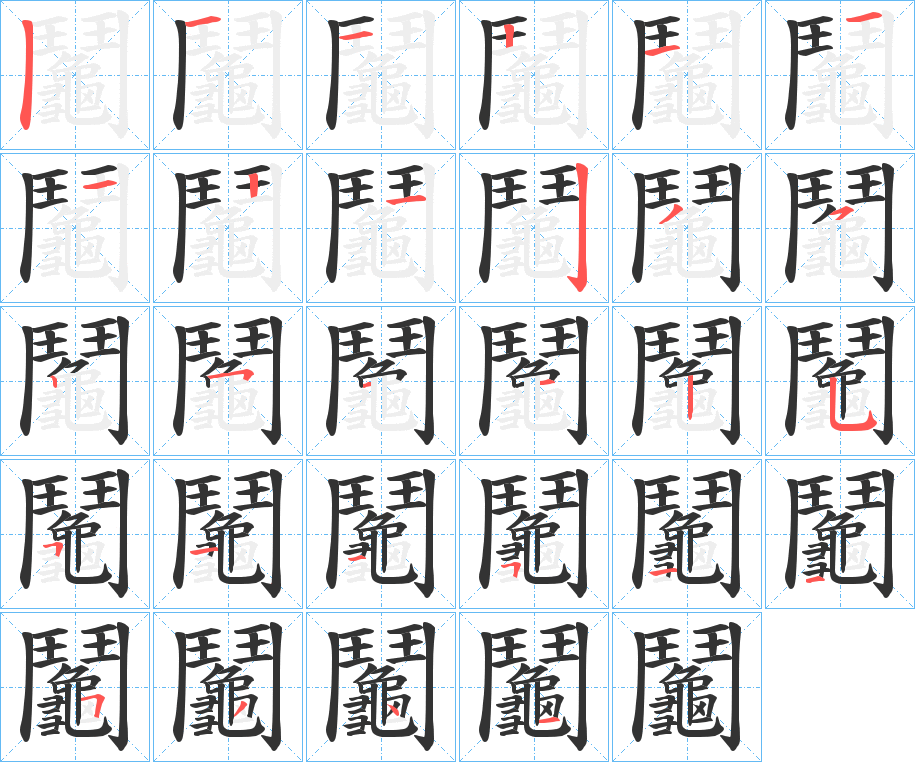 鬮的笔画顺序