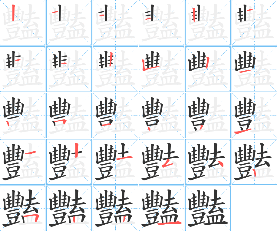 豔的笔画顺序