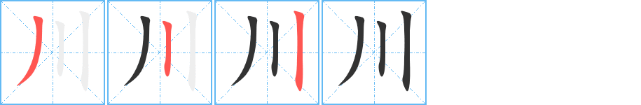 川的笔画顺序