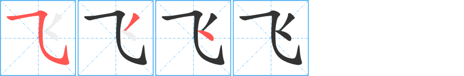 飞的笔画顺序