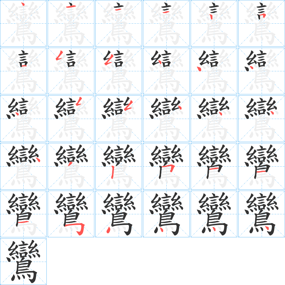 鸞的笔画顺序