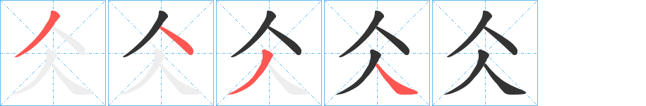 仌的笔画顺序