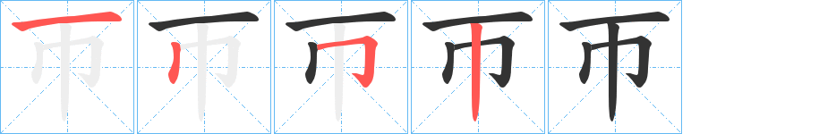 帀的笔画顺序