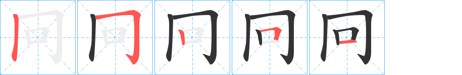 冋的笔画顺序