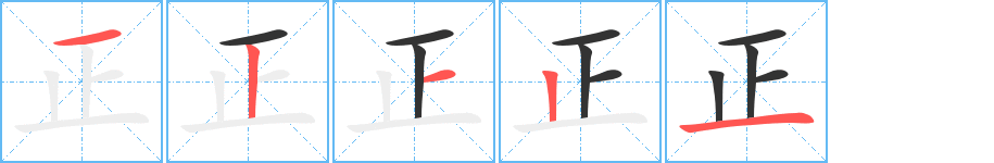 正的笔画顺序