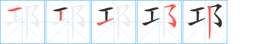 邛的笔画顺序