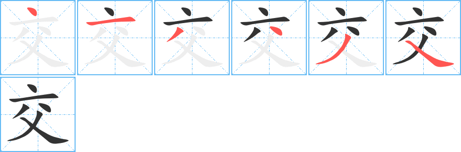 交的笔画顺序