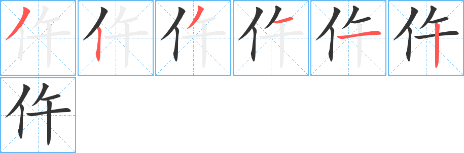 仵的笔画顺序