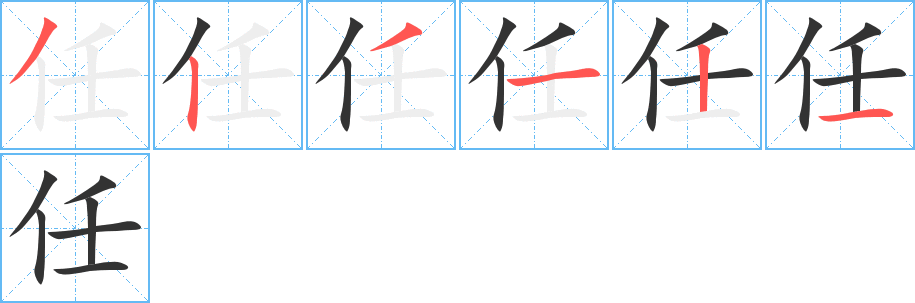 任的笔画顺序